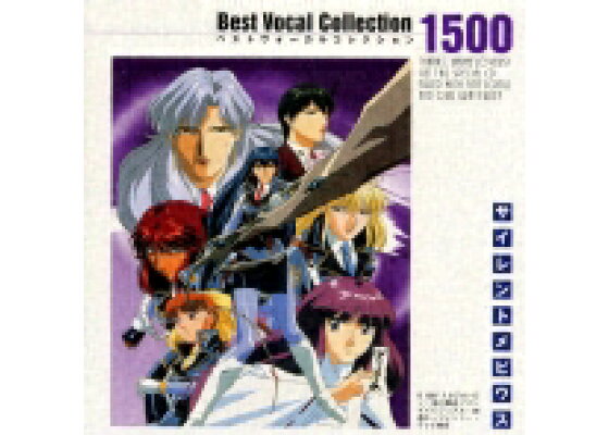 楽天ブックス サイレントメビウス ベストヴォーカルコレクション1500 オムニバス Cd 楽天ブックス サイレントメビウス ベストヴォーカルコレクション1500 オムニバス Cd